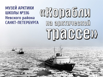 «Корабли на арктической трассе»